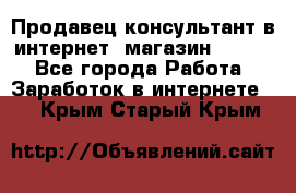 Продавец-консультант в интернет -магазин ESSENS - Все города Работа » Заработок в интернете   . Крым,Старый Крым